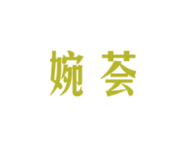 婉荟 第44类医疗园艺商标图样