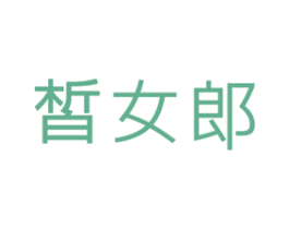 皙女郎 第44类医疗园艺商标图样