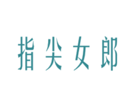 指尖女郎 第44类医疗园艺商标图样