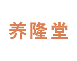 养隆堂 第44类医疗园艺商标图样