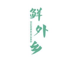 鲜外乡 第43类餐饮酒店商标图样