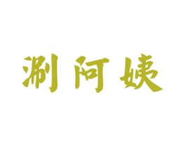 涮阿姨 第43类餐饮酒店商标图样