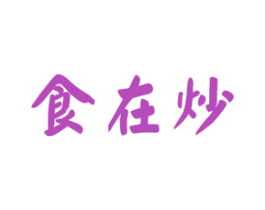 食在炒 第43类餐饮酒店商标图样