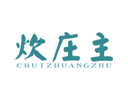 炊庄主 第43类餐饮酒店商标图样