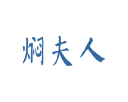 焖夫人 第43类餐饮酒店商标图样