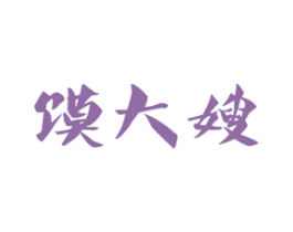 馍大嫂 第43类餐饮酒店商标图样