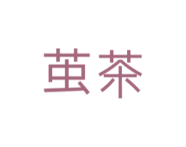茧茶 第43类餐饮酒店商标图样