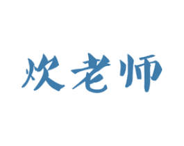 炊老师 第43类餐饮酒店商标图样