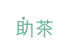 助茶 第43类餐饮酒店商标图样