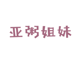 亚粥姐妹 第43类餐饮酒店商标图样