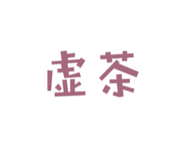 虚茶 第43类餐饮酒店商标图样