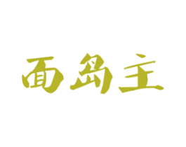 面岛主 第43类餐饮酒店商标图样