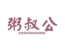 粥叔公 第43类餐饮酒店商标图样