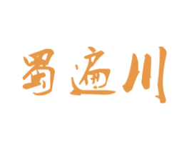 蜀遍川 第43类餐饮酒店商标图样
