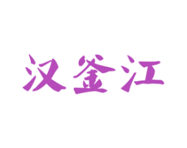 汉釜江 第43类餐饮酒店商标图样