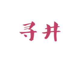 寻井 第43类餐饮酒店商标图样