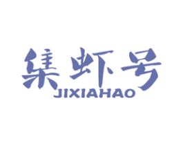 集虾号 第43类餐饮酒店商标图样