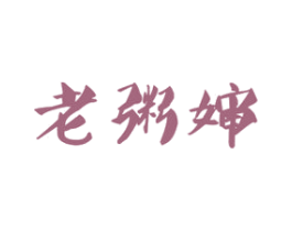 老粥婶 第43类餐饮酒店商标图样