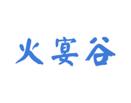 火宴谷 第43类餐饮酒店商标图样