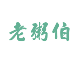 老粥伯 第43类餐饮酒店商标图样