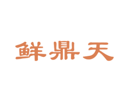 鲜鼎天 第43类餐饮酒店商标图样