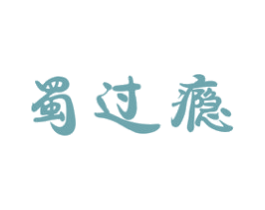 蜀过瘾 第43类餐饮酒店商标图样