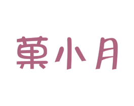 果小月 第43类餐饮酒店商标图样
