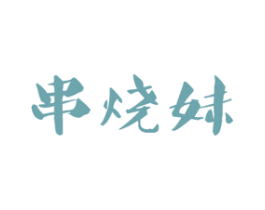 串烧妹 第43类餐饮酒店商标图样