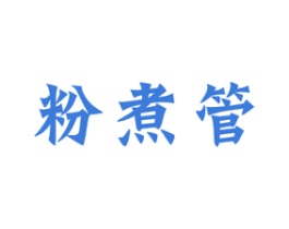 粉煮管 第43类餐饮酒店商标图样