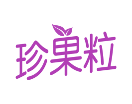 珍果粒 第43类餐饮酒店商标图样