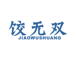 饺无双 第43类餐饮酒店商标图样