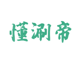懂涮帝 第43类餐饮酒店商标图样
