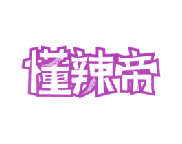 懂辣帝 第43类餐饮酒店商标图样