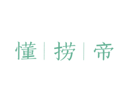 懂捞帝 第43类餐饮酒店商标图样