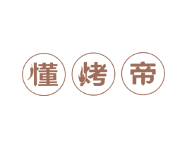 懂烤帝 第43类餐饮酒店商标图样