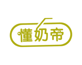 懂奶帝 第43类餐饮酒店商标图样