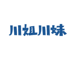 川姐川妹 第43类餐饮酒店商标图样