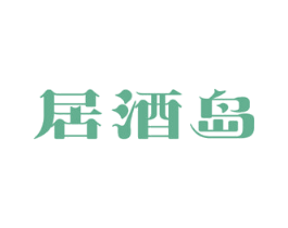 居酒岛 第43类餐饮酒店商标图样