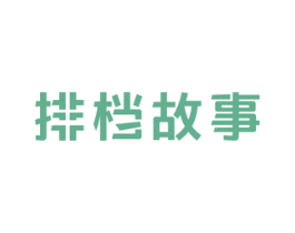 排档故事 第43类餐饮酒店商标图样