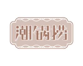 潮锅捞 第43类餐饮酒店商标图样