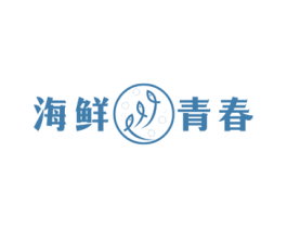 海鲜青春 第43类餐饮酒店商标图样