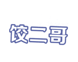 饺二哥 第43类餐饮酒店商标图样