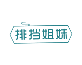 排挡姐妹 第43类餐饮酒店商标图样