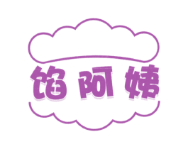 馅阿姨 第43类餐饮酒店商标图样