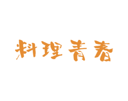 料理青春 第43类餐饮酒店商标图样