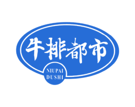 牛排都市 第43类餐饮酒店商标图样