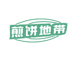 煎饼地带 第43类餐饮酒店商标图样