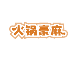 火锅豪麻 第43类餐饮酒店商标图样