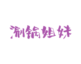涮锅姐妹 第43类餐饮酒店商标图样