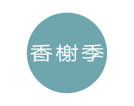 香榭季 第43类餐饮酒店商标图样